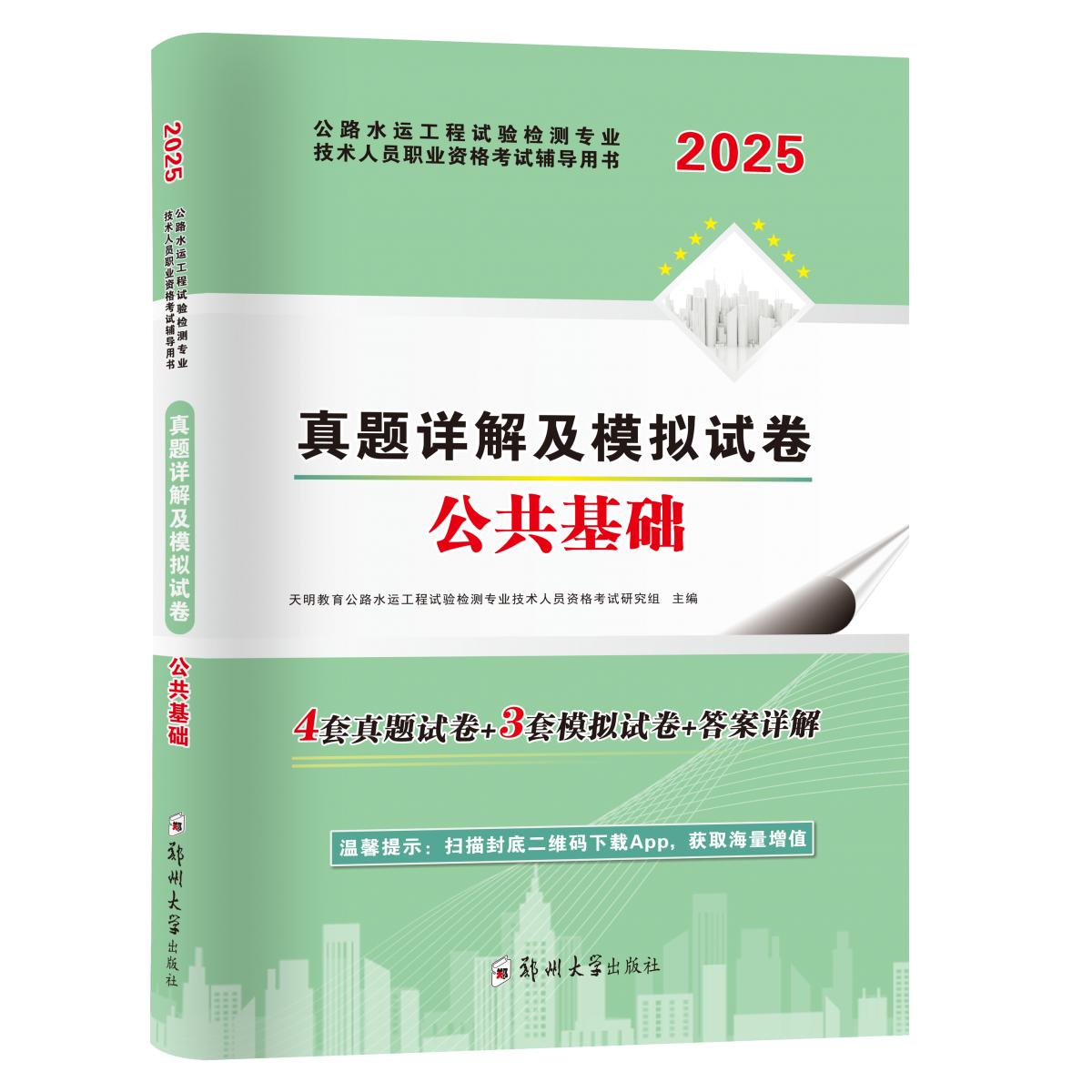 正版包邮 2025公路水运工程检测技术人员-公共基础试卷 天明教育公路水运工程试验检测专业技术人员资格研究组 9787564583088