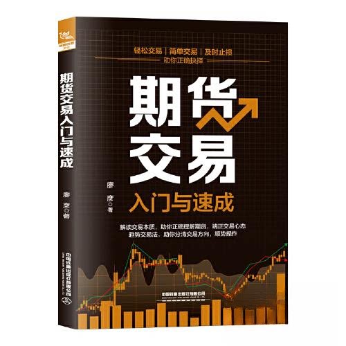 期货交易入门与速成 新手 基础知识 实战技巧 案例解析 系统教程 零基础学 快速掌握 策略9787113308704