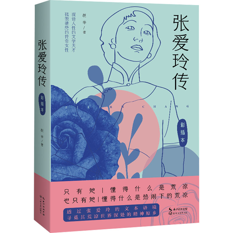 张爱玲传 彩插本 彩插本 民国才女传记 全彩插图解析 文学大师传记 女成长历程 时代背景还原9787570226146