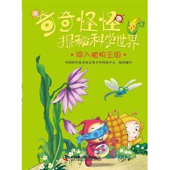 闯入植物王国 儿童科普绘本 学生手册 成人自然课 趣味科普图鉴 全彩插图解析 科学原理应用9787504660619