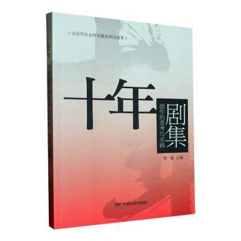 十年—剧集创作的思考与实践 编剧实战指南 十年创作经验+系统方+影视案例解析 中国电影出版社出品 ISBN9787106053963