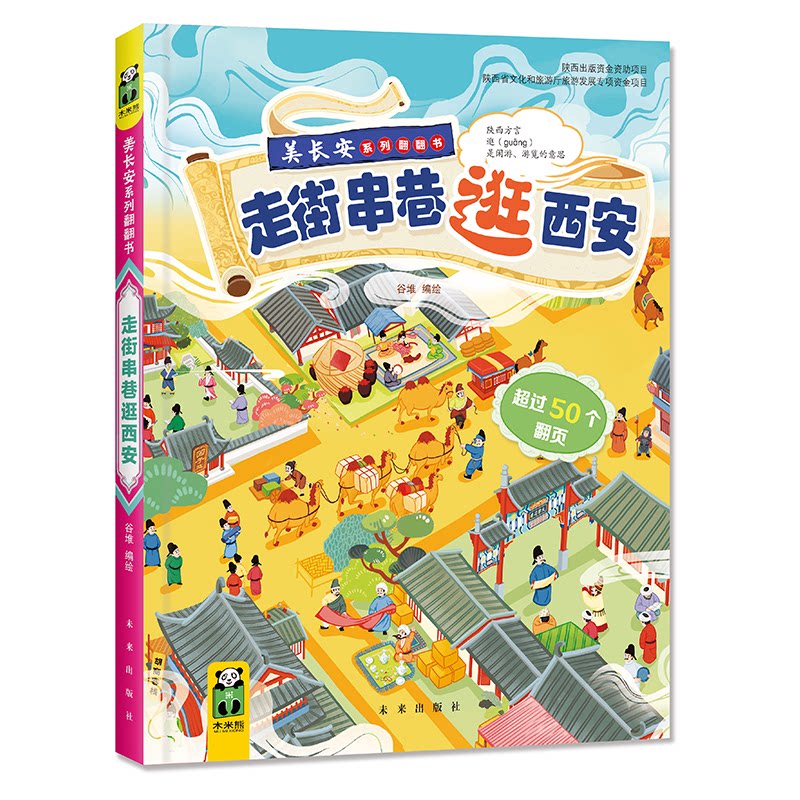 美长安系列:走街串巷逛西安 西安景点 文化体验 旅游攻略 全彩插图 实用路线 历史知识 手绘深度游 城市故事9787541773044