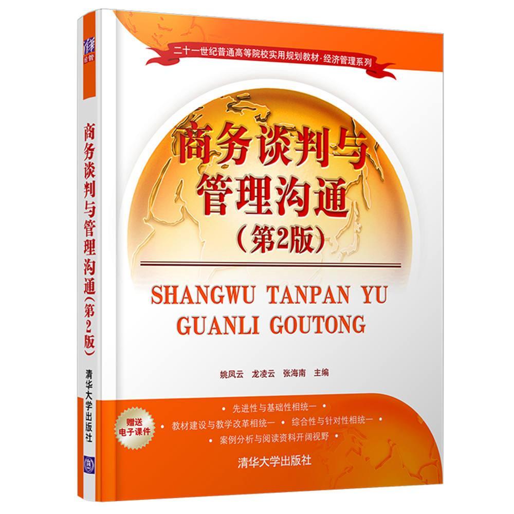 正版商务谈判与管理沟通姚凤云清华大学出版社教材商务谈判高等学校教材 9787302437093