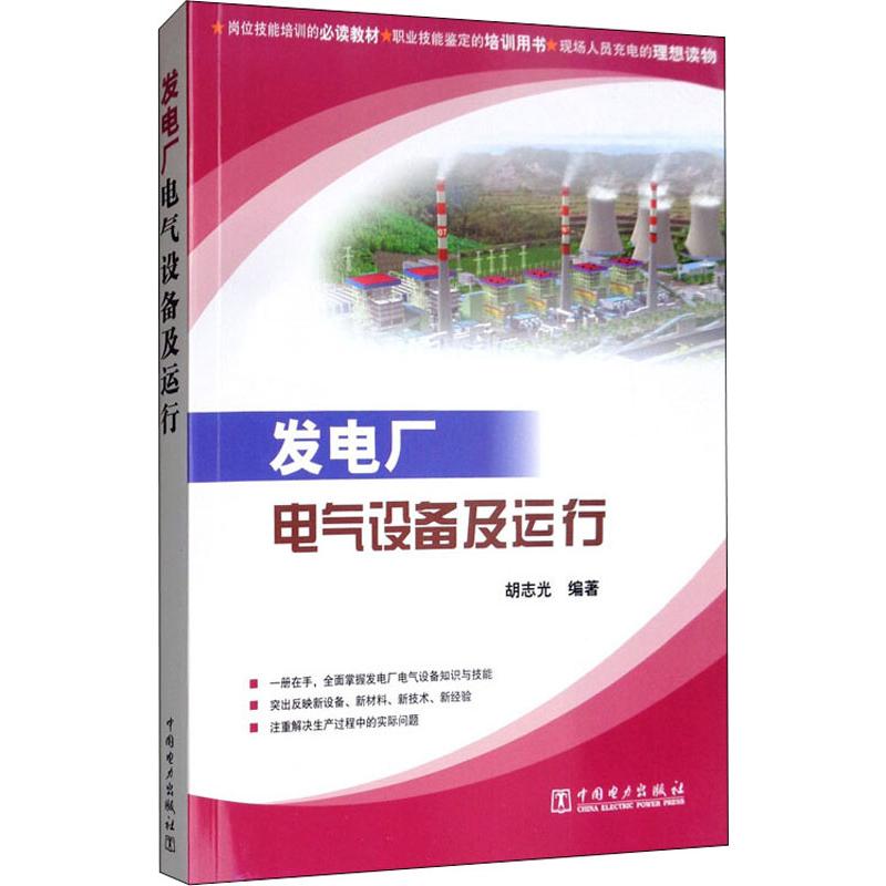 发电厂电气设备及运行 发电厂电气设备 运行操作指南 技术手册 系统原理 故障处理 电力专业 工程实践 学生教材 9787508367422