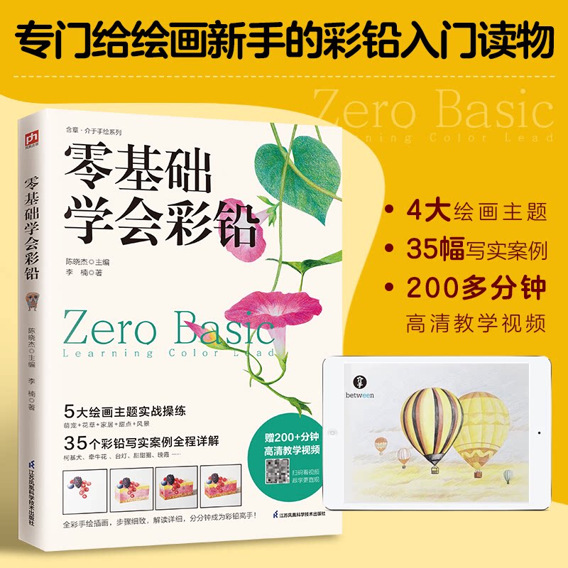 零基础学会彩铅 精选35幅彩铅写实案例涉及萌宠花草家居甜点风景5大绘画主题实战操练 精选35幅彩铅写实案例涉9787571333973
