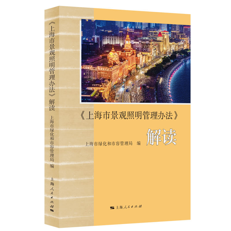 上海市景观照明管理办法解读 城市规划 照明设计 景观管理 规范解读 专业知识 行业标准 实用指南9787208174566