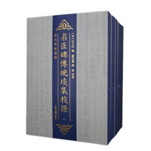名臣碑传琬琰集校（全五册） 历史名臣传记 校勘考版本 全五册精装 古代政治人物 经典历史文集 学术研究资料 9787573201638