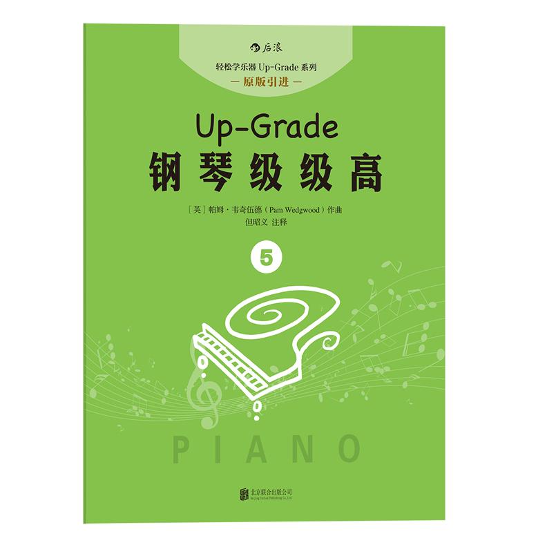 钢琴级级高 钢琴考级教材 演奏技巧提升 各级别内容 零基础入门 进阶考级指南 曲谱详解 考级重点解析 高难度曲目 9787550288287