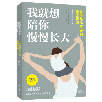 我就想陪你慢慢长大(父母陪伴孩子的秘密手记) 父母陪伴孩子 育儿秘密手记 亲子成长指南 实用育儿技巧 9787570219513