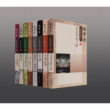 张学东中短篇小说选(共8册)(精) 文学爱好者精选8册精装 当代文学经典合集 提升写作能力 ISBN9787517148364