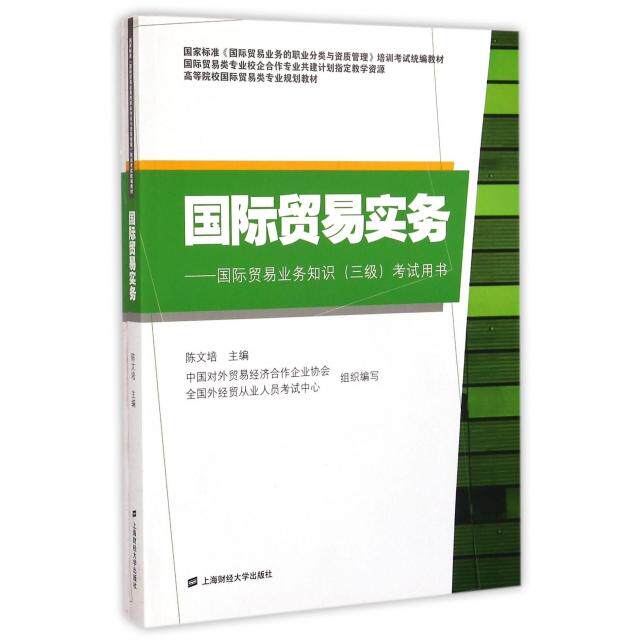 国际贸易实务--国际贸易业务知识用书(附培训辅导精编高等院校国际贸易类专业规划教材) 外贸实务 9787564219482