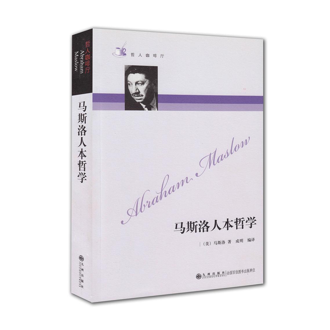 马斯洛人本哲学/哲人咖啡厅 马斯洛人本哲学 需求层次理论 自我实现指南 心灵成长 人洞察解析 通俗哲学解读 9787801149527