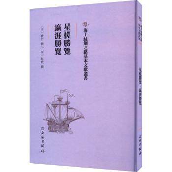 正版包邮 星槎胜览 瀛涯胜览 (明)费信撰 9787501075997 文物出版社