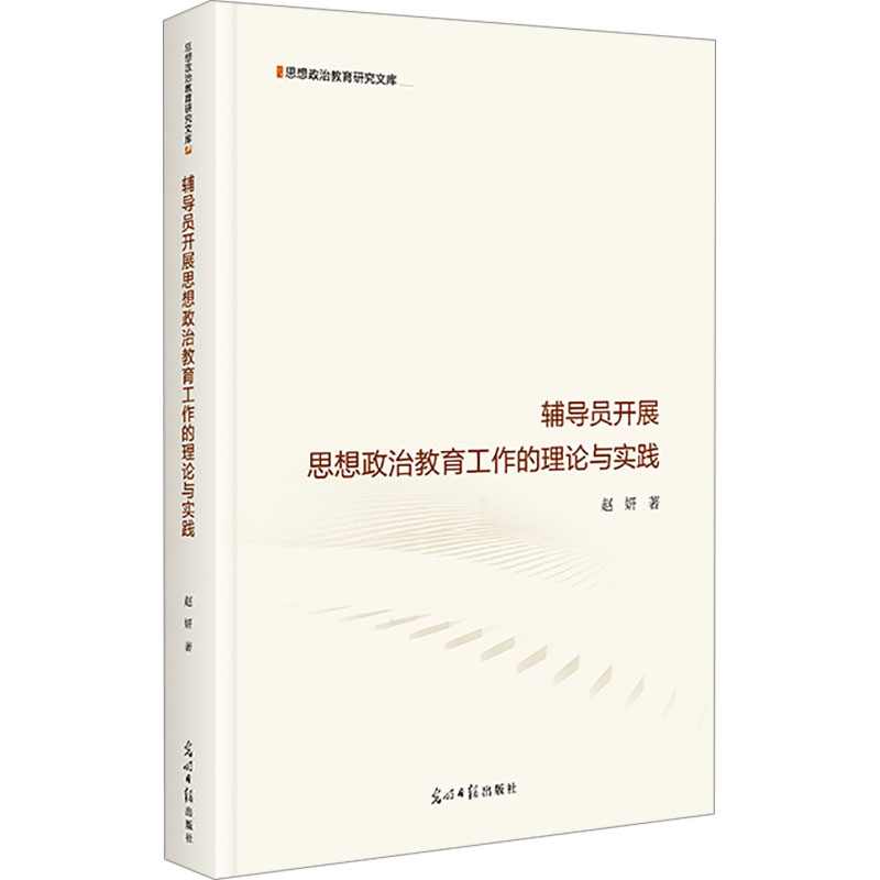 辅导员开展思想政治教育工作的理论与实践 高校辅导员工作指导 思想政治教育研究文库 理论实践 工作指南 9787519484149