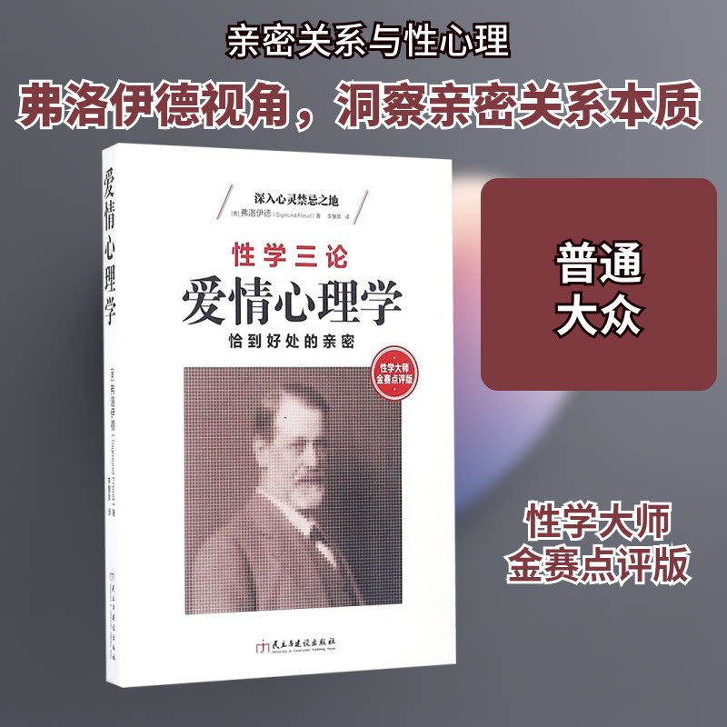 爱情心理学(学大师金赛点评版) 金赛点评版 学大师解析 爱情心理分析 情感关系指南 经典心理学理论 9787513911269