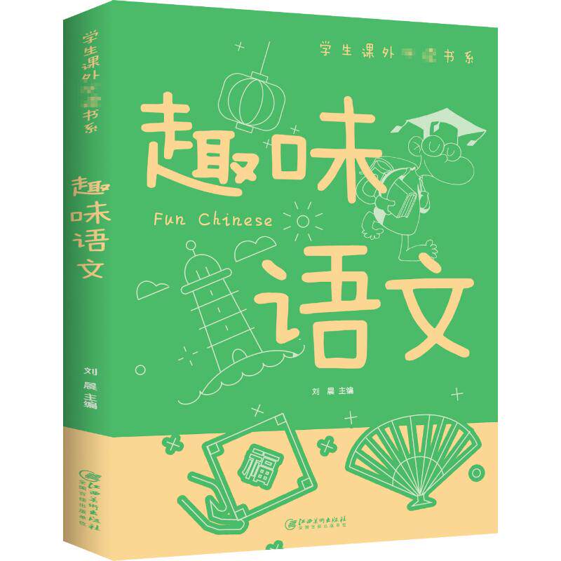 趣味语文 趣味语文教材 小学生适用 故事化讲解 写作技巧提升 阅读能力培养 语文知识拓展 趣味互动游戏 轻松学语文 9787548049050