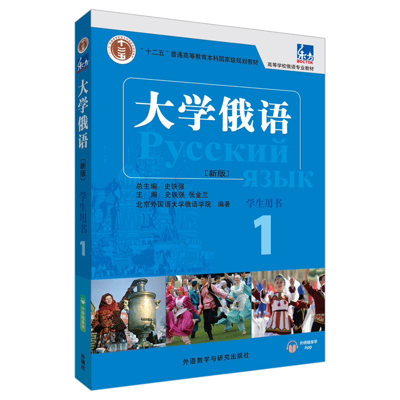 东方大学俄语新版 1 学生用书 俄语入门教材 新版学生用书 零基础适用 语法词汇详解 课文练习配套 口语发音指导 9787521313598