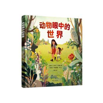 动物眼中的世界 动物爱好者 科学解析 精美插图 自然观察 视觉差异 科普启蒙 经典案例 解读9787532792924