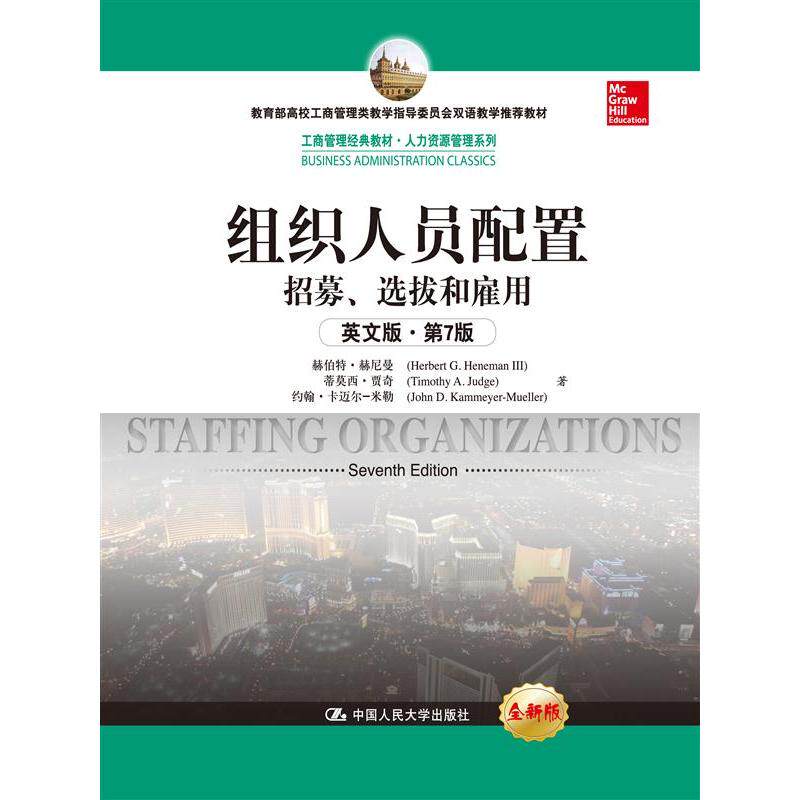 正版包邮 组织人员配置——招募、选拔和雇用（英文版·第7版）（工商管理经典教材·人力资源管理系列） 赫伯特·赫尼曼