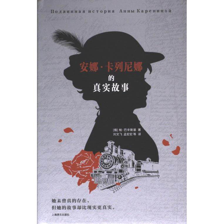 安娜卡列尼娜的真实故事 经典文学 深度解析 人剖析 时代背景 艺术鉴赏 叙事手法 人物刻画 社会洞察9787532793365