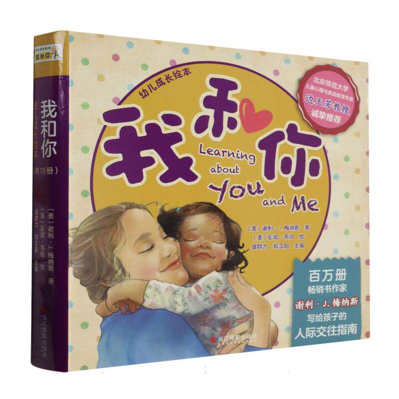 我和你幼儿成长绘本(全10册) 亲子互动游戏 启蒙教育课程 全彩精美插图 经典故事合集 格塑造手册9787551444163