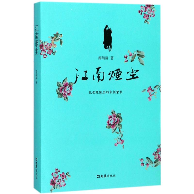 江南烟尘 江南文化 文人故事 美学赏析 千年烟雨 地域风情 传世佳作 文化传承 美学盛宴 艺术收藏9787549623358