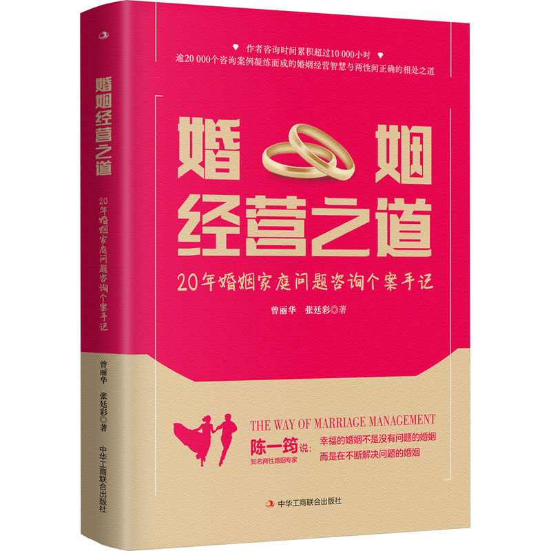婚姻经营之道 20年婚姻家庭问题咨询个案手记 20年婚姻家庭问题咨询个 相处 情感修复 家庭矛盾9787515838151