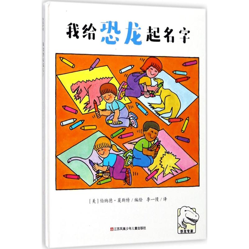我给恐龙起名字 恐龙知识启蒙 趣味起名游戏 亲子互动绘本 儿童认知培养 科学启蒙教材 恐龙故事绘本 想象力激发 9787558405235