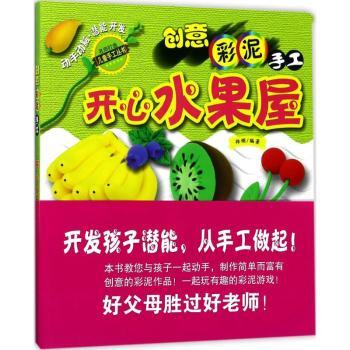创泥手工名师打造儿童手工丛书开心水果屋 儿童彩泥手工 名师打造教程 趣味水果屋 亲子互动游戏9787211077090