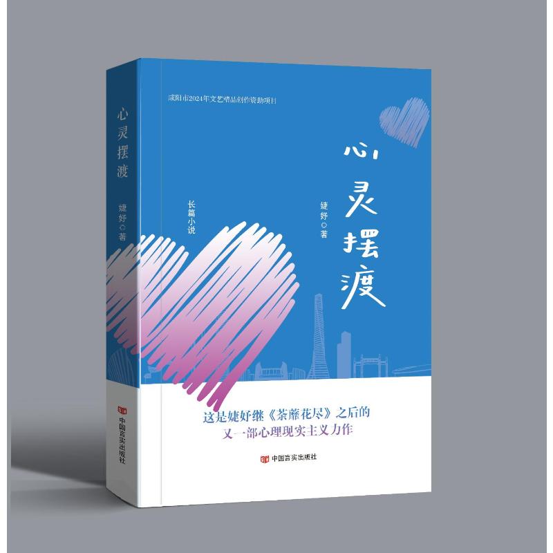 正版包邮 心灵 婕妤 著 9787517150572 中国言实出版社