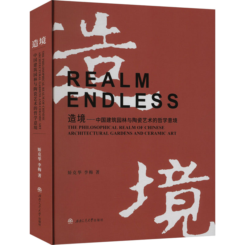 造境中国建筑园林与陶瓷艺术的哲学意境 建筑园林美学 陶瓷艺术赏析 哲学意境解读 经典案例分析9787577401539