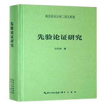 先验论研究-崇文学术文库西方哲学06 学术经典研究 西方哲学理论 哲学入门提升 系统梳理逻辑9787540378011
