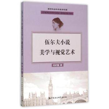 正版包邮 伍尔夫小说美学与视觉艺术 杨莉馨 著 9787516166772 中国社会科学出版社
