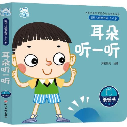 婴幼儿启智阅读（03岁）耳朵听一听 子读 语言启蒙 认知提升 全彩插图 经典故事书 科学早教法 趣味游戏书9787574003682