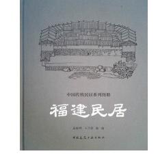正版包邮 福建民居 高鉁明，王乃香，陈瑜[著] 9787112210138 中国建筑工业出版社