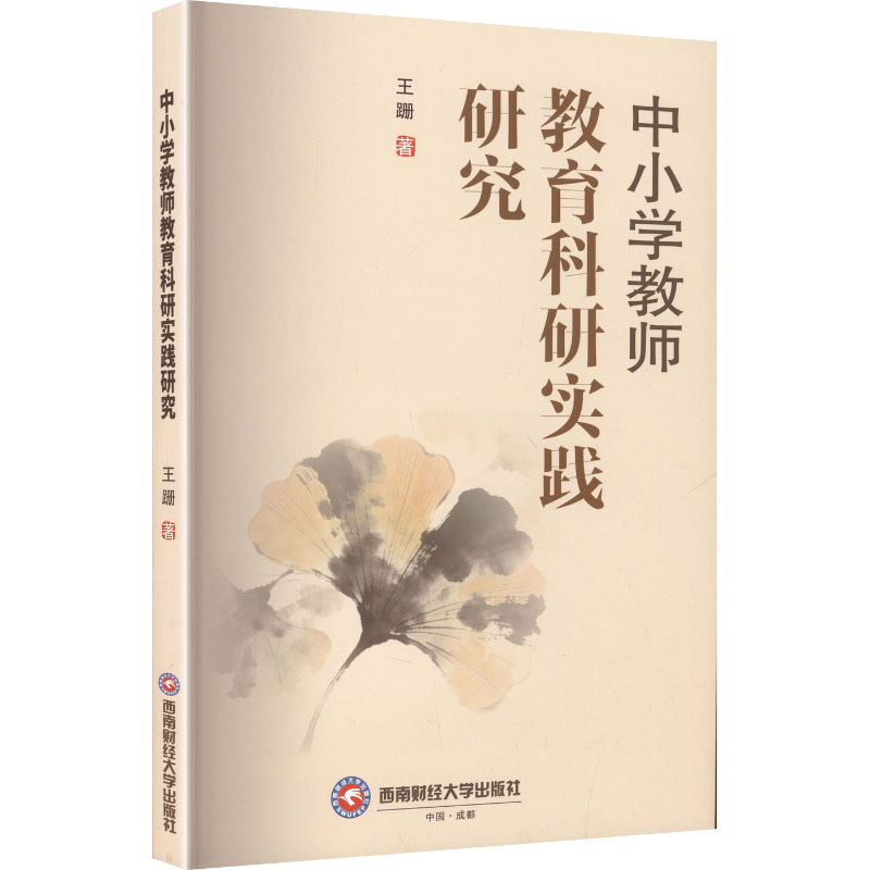 中小学教师教育科研实践研究 教师科研能力 实践研究方法 教育案例分析 课题申报技巧 写作指导 教学成果转化 9787550470217