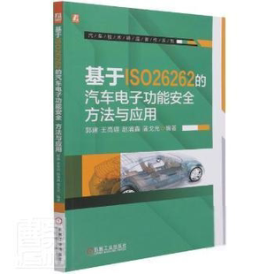 赵涌鑫 社 基于ISO26262 机械工业出版 9787111680673 等 王高翃 郭建 汽车电子功能安全：方法与应用 包邮 正版