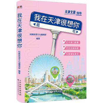 我在天津很想你 天津情感故事 五大道风情 乡愁治愈读物 散文随笔集 海河夜景描写 狗不理文化 天津人文风情 9787543348592