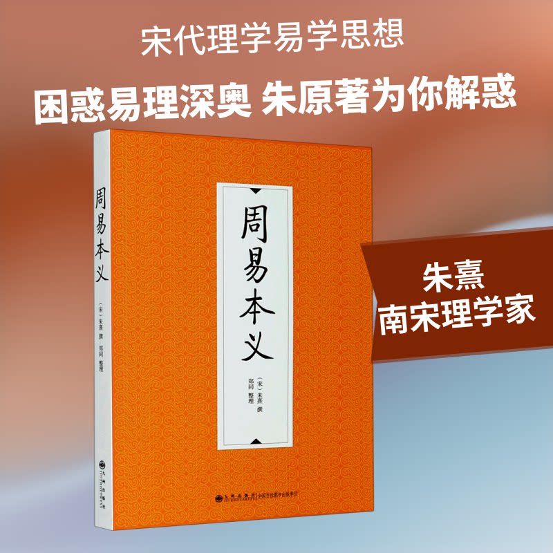 周易本义 朱熹经典注释 儒家易学经典 传统文化解读 易经入门指南 哲学思想剖析 图文并茂解析 古籍校勘 9787510888489