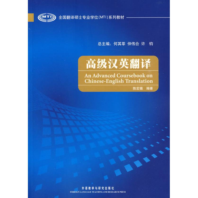 高级汉英翻译(全国翻译硕士专业系列教材) 汉英翻译教材 翻译硕士 高级翻译技巧 专业系统讲解 9787560091082