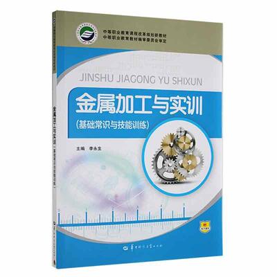 正版金属加工与实训（基础常识与技能训练）9787562253686 李永生华中师范大学出版社工业技术