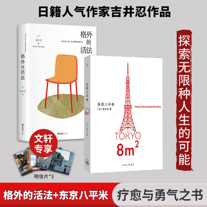 正版包邮 吉井忍 东京八平米+格外的活法 (日)吉井忍 著等 9787542678652 上海三联书店等