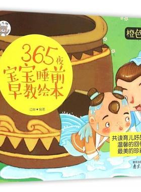 正版包邮 365夜宝宝睡前早教绘本(橙色卷) 边晔　编著 9787553309712 中图进出口（广州）