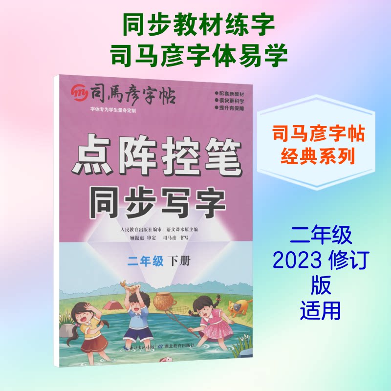 正版包邮 司马彦字帖 大16开·点阵控笔同步写字·二年级下册 26春不蒙纸 司马彦 书写 著 9787556459964 湖北教育出版社