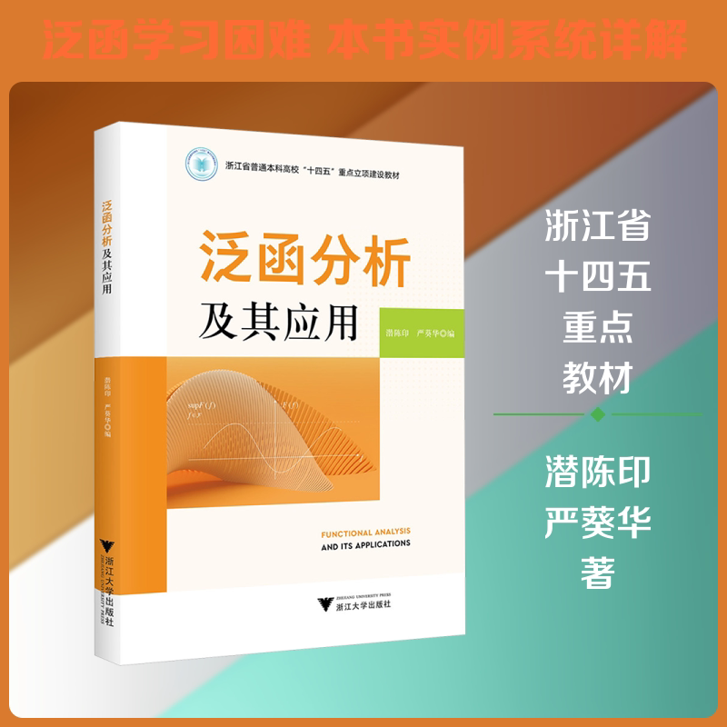 泛函分析及其应用 泛函分析教材 数学专业书籍 理论实践结合 工程应用实例 物理应用分析 经济数学应用 9787308269094