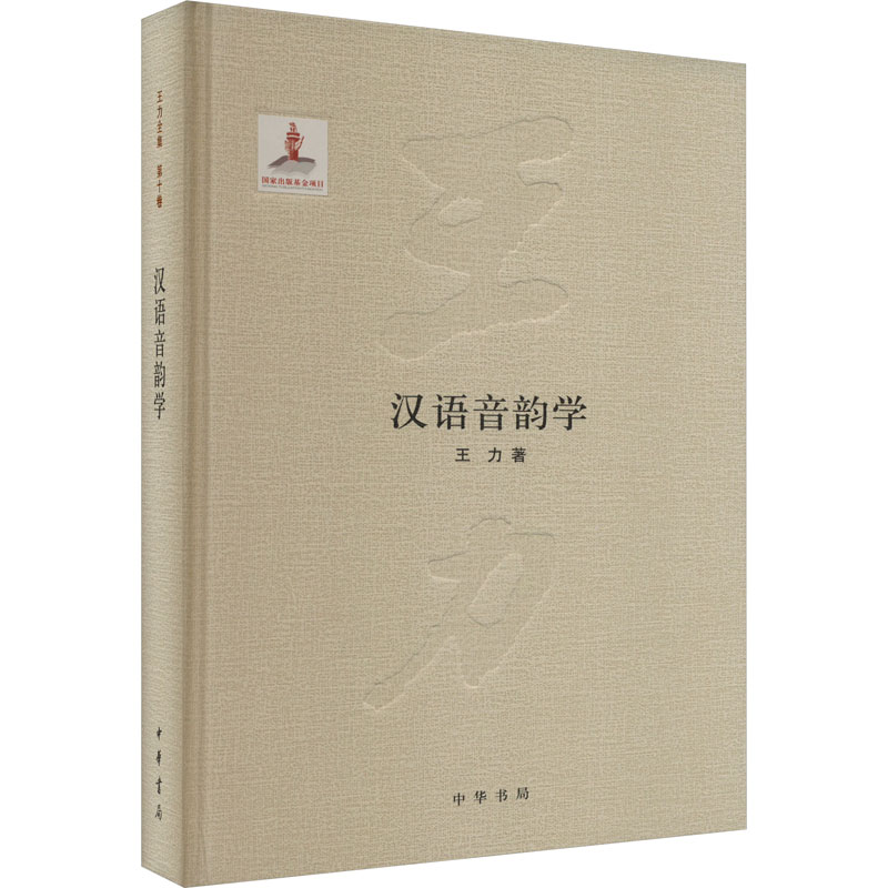 汉语音韵学(精)--出版项目 项目 系统深入解析 理论体系构建 语音规律研究9787101104073