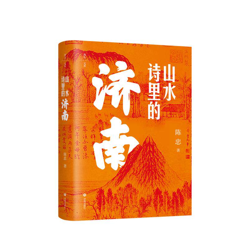 山水诗里的济南 诗意栖居泉城 漫步泉城山水 人文风景赏析 经典赏析诗句 历史名城文化 自然人文融合9787548878100