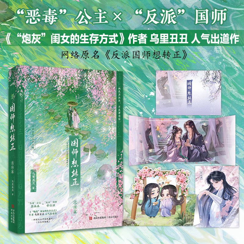 正版包邮 国师想转正 乌里丑丑著 9787573644015 青岛出版社