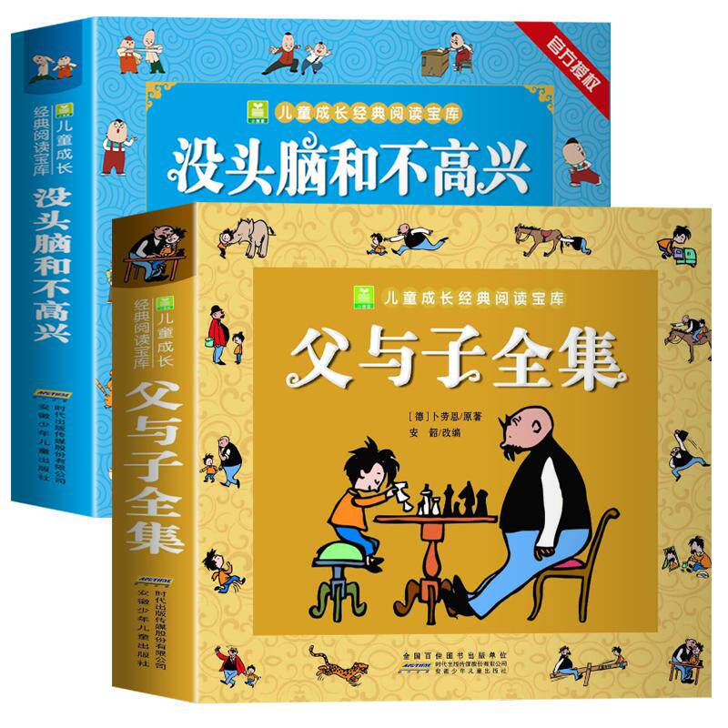 父与子/没头脑和不高兴 父与子 没头脑和不高兴 经典漫画 亲子阅读 幽默故事 儿童绘本 彩图版 9787539789842