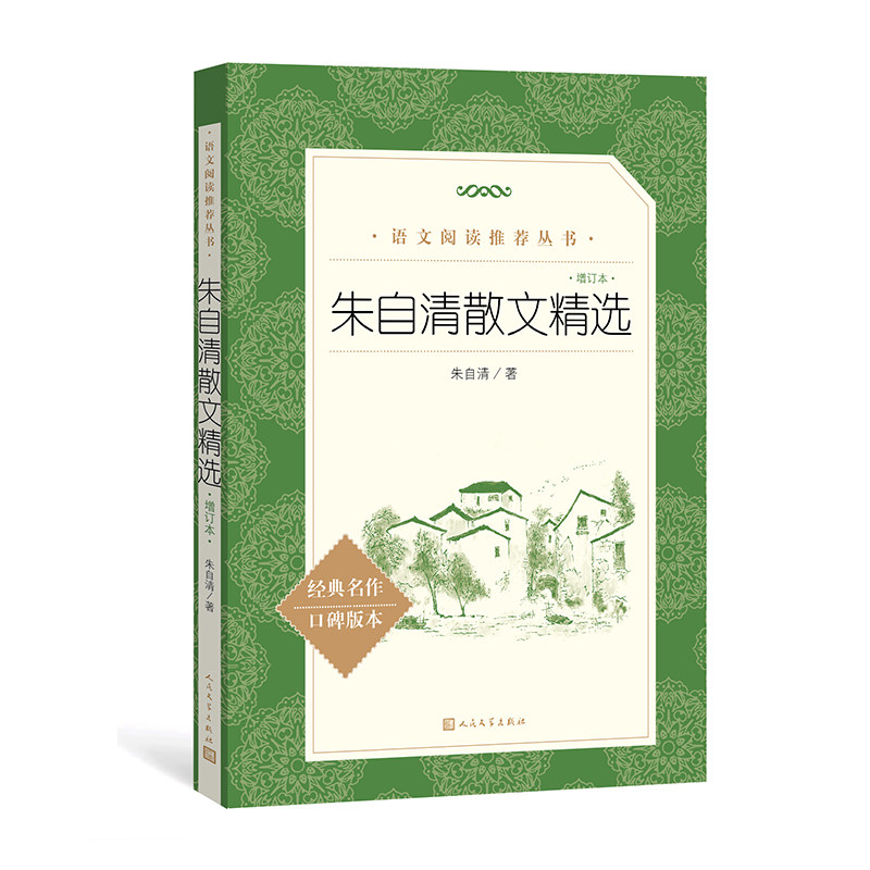 正版包邮 朱自清散文精选(增订本)/语文阅读丛书 朱自清 9787020179657 人民文学